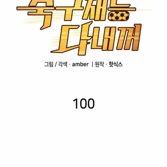 Thiên Phú Bóng Đá, Tất Cả Đều Là Của Tôi! Chapter 100 - Trang 2