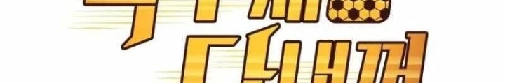 Thiên Phú Bóng Đá, Tất Cả Đều Là Của Tôi! Chapter 101 - Trang 2