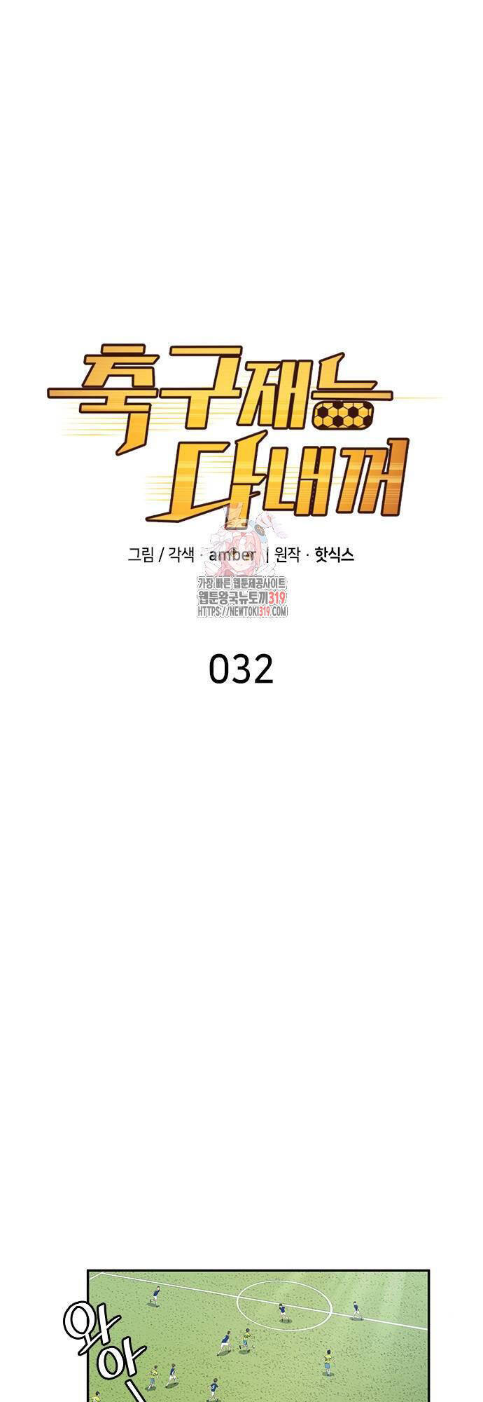 Thiên Phú Bóng Đá, Tất Cả Đều Là Của Tôi! Chapter 32 - Trang 2