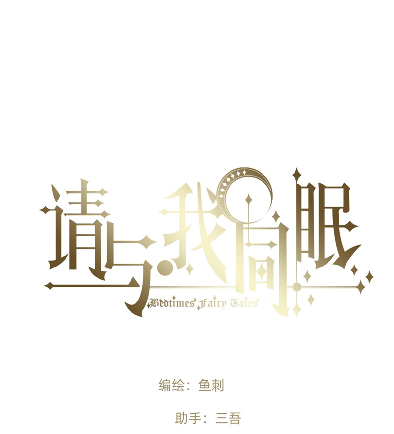 Thỉnh Cùng Ta Đồng Miên-Xin Hãy Ngủ Cùng Ta Chapter 140 - Trang 2