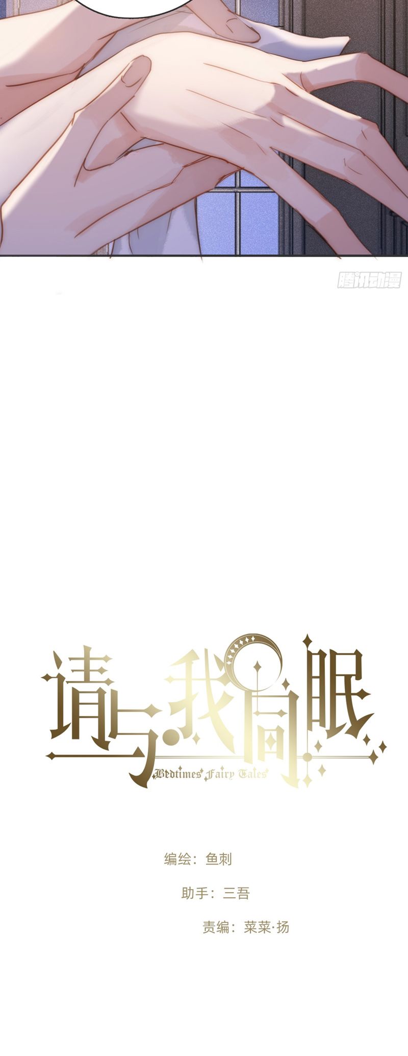 Thỉnh Cùng Ta Đồng Miên-Xin Hãy Ngủ Cùng Ta Chapter 175 - Trang 2