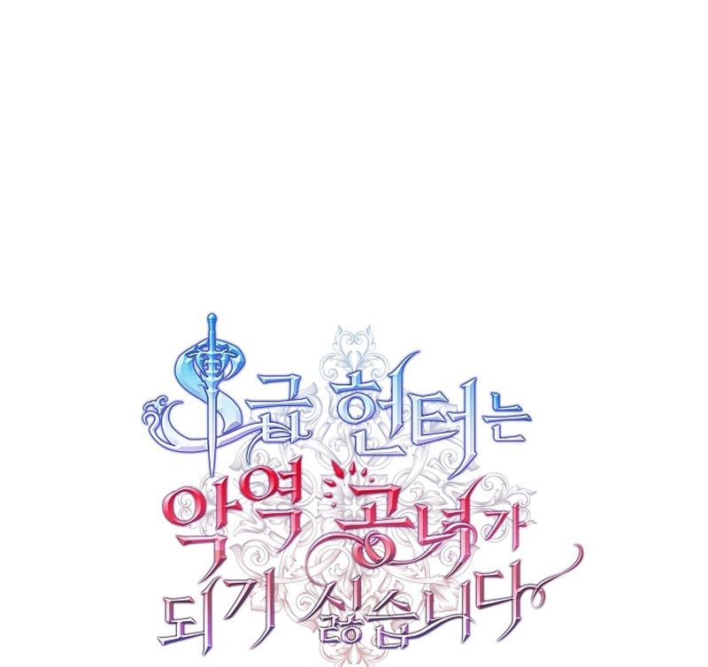 Thợ Săn Hạng S Không Muốn Trở Thành Công Chúa Phản Diện Chapter 4 - Trang 2