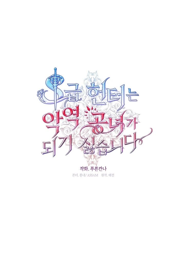 Thợ Săn Hạng S Không Muốn Trở Thành Công Chúa Phản Diện Chapter 69 - Trang 2