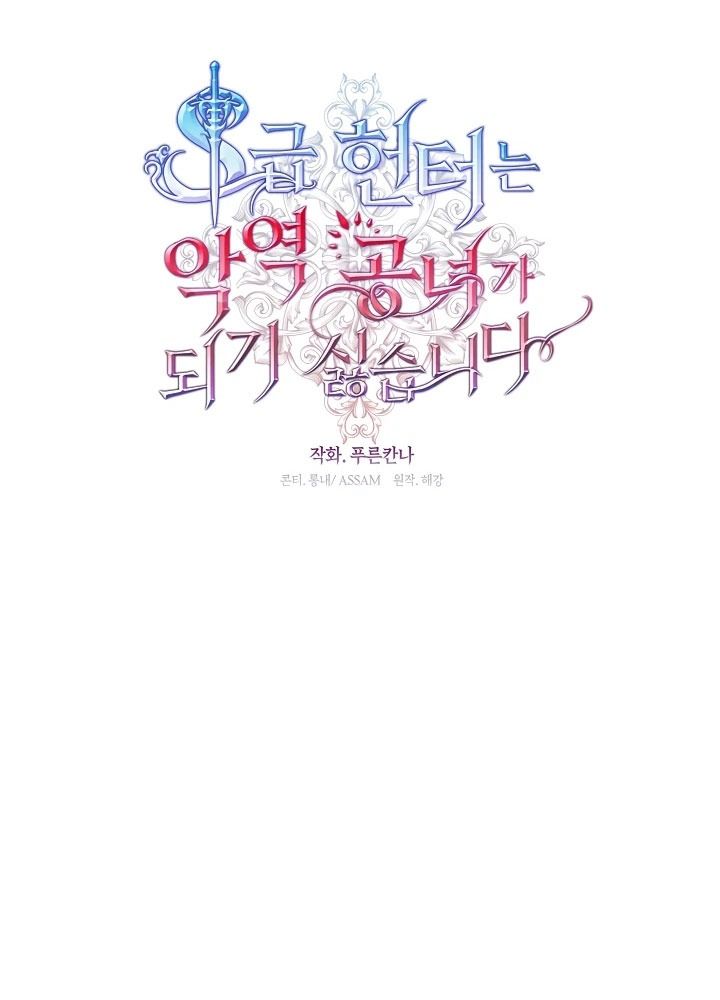 Thợ Săn Hạng S Không Muốn Trở Thành Công Chúa Phản Diện Chapter 70 - Trang 2