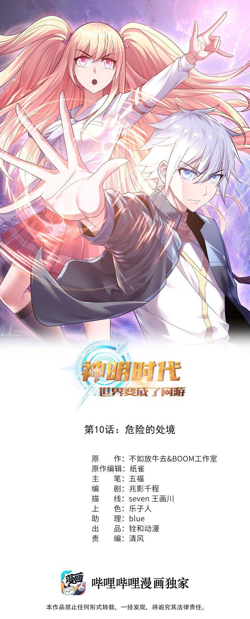 Thời Đại Thần Minh: Thế Giới Biến Thành Game Online Chapter 10 - Trang 2
