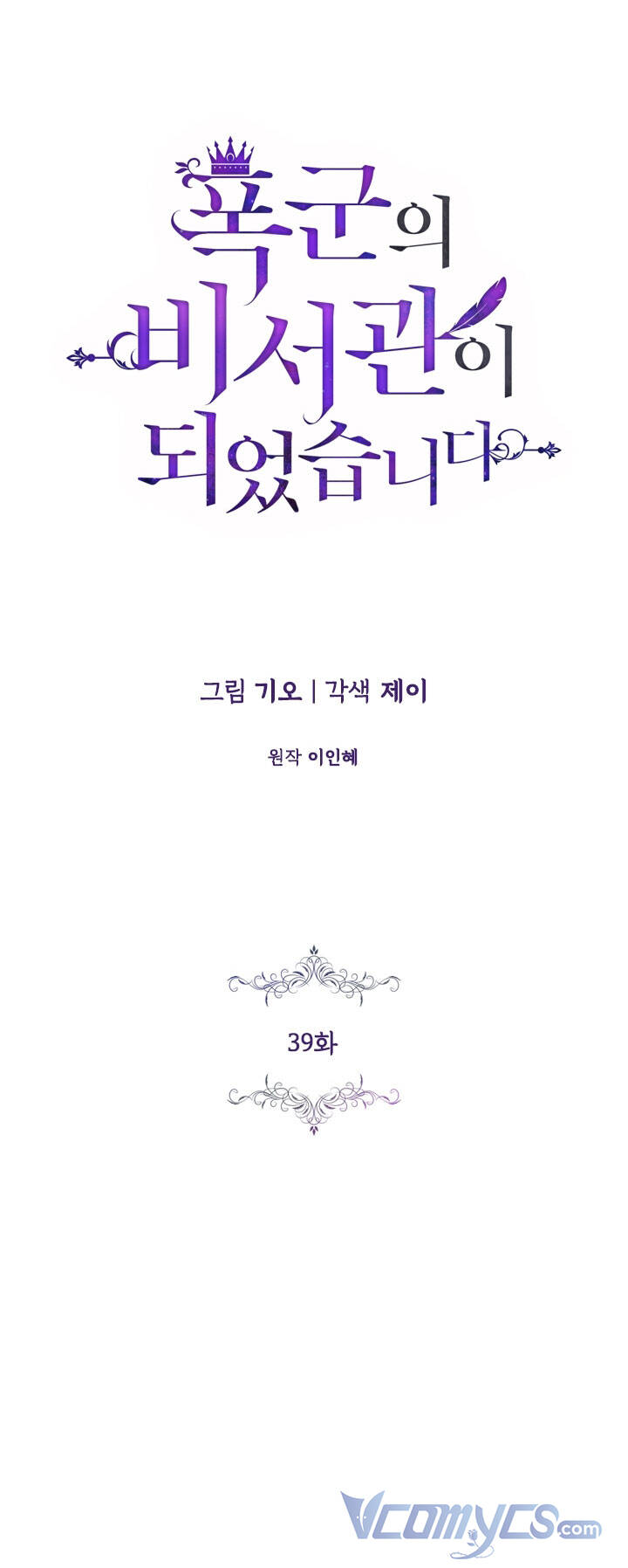 Thư Ký Của Bạo Chúa Chapter 39 - Trang 2