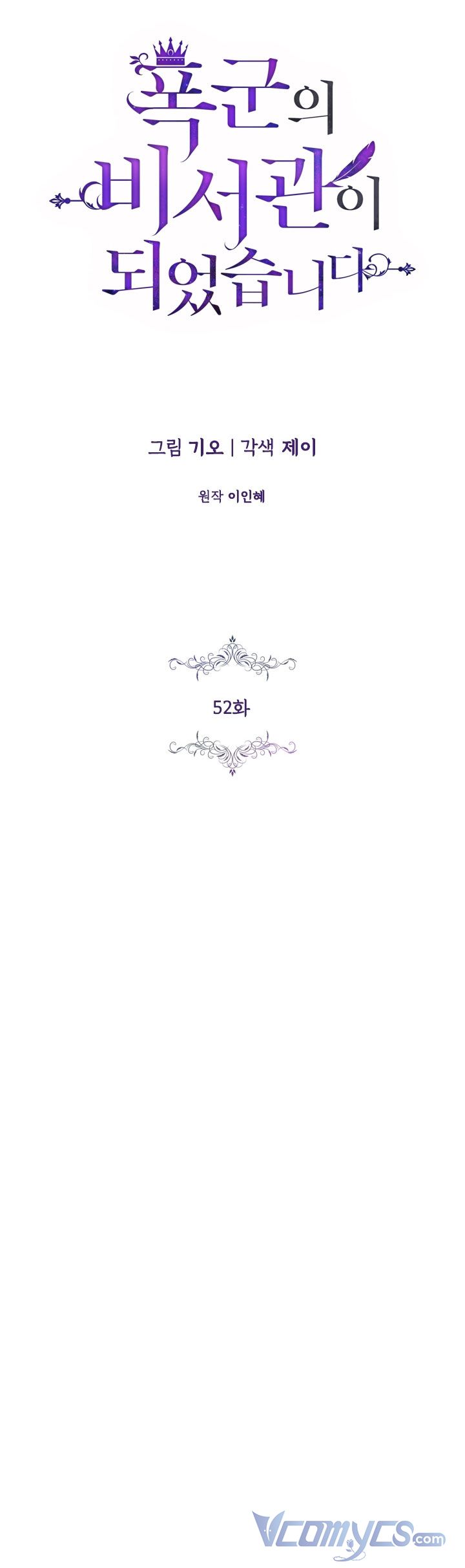 Thư Ký Của Bạo Chúa Chapter 52.5 - Trang 2