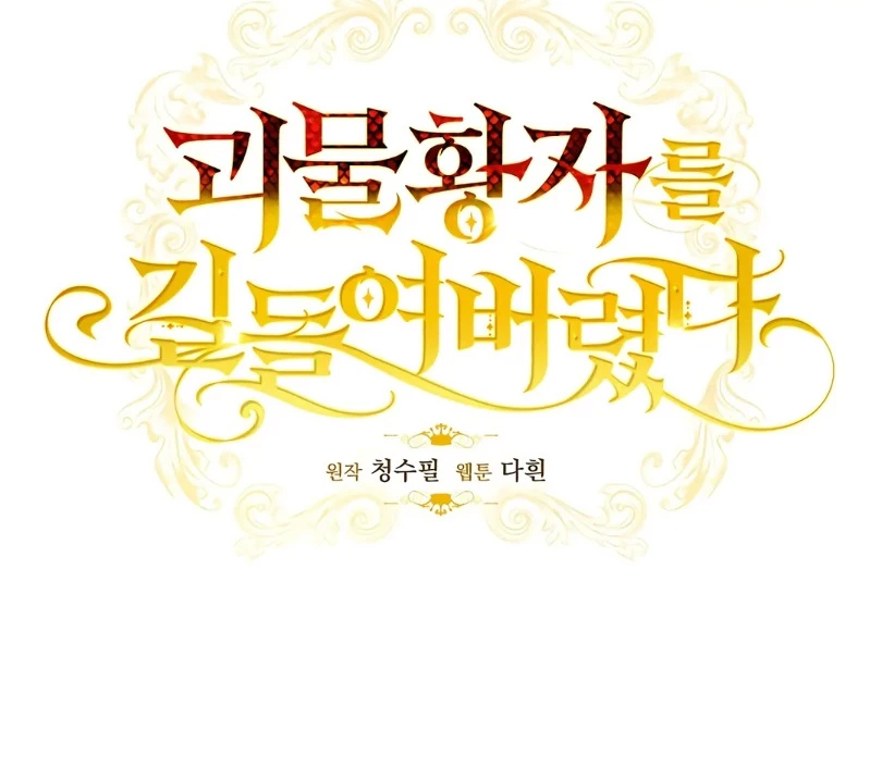 Thuần Hóa Hoàng Tử Quái Vật Chapter 18 - Trang 2
