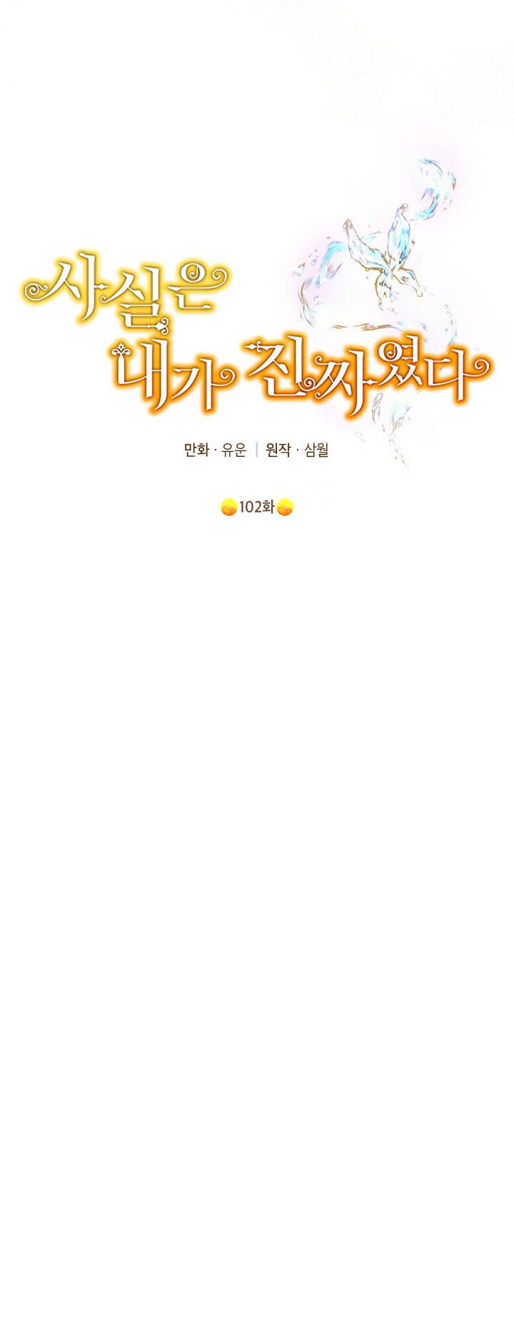 Thực Ra Tôi Mới Là Thật Chapter 102.2 - Trang 2