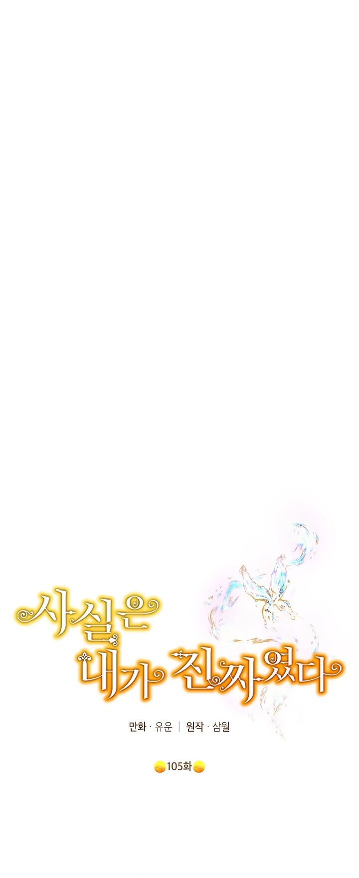 Thực Ra Tôi Mới Là Thật Chapter 105 - Trang 2