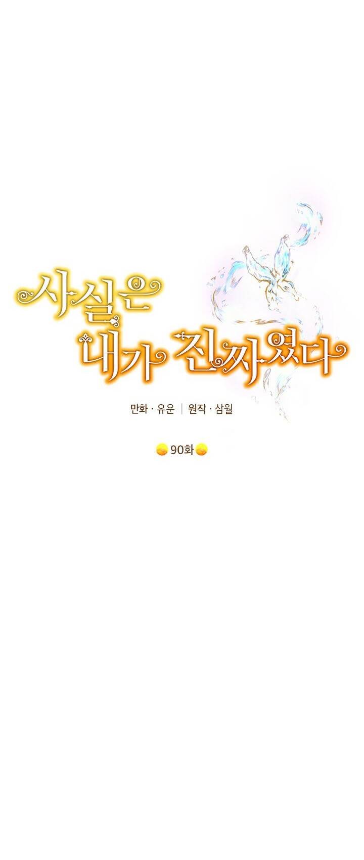 Thực Ra Tôi Mới Là Thật Chapter 90.1 - Trang 2