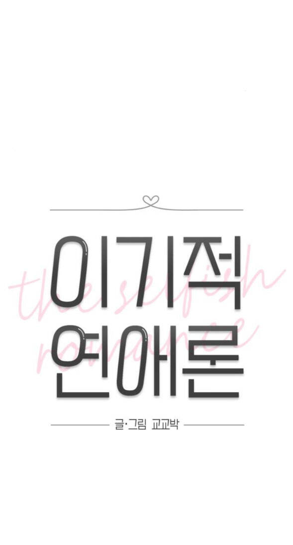 Thuyết Tình Yêu Ích Kỷ Chapter 44 - Trang 2