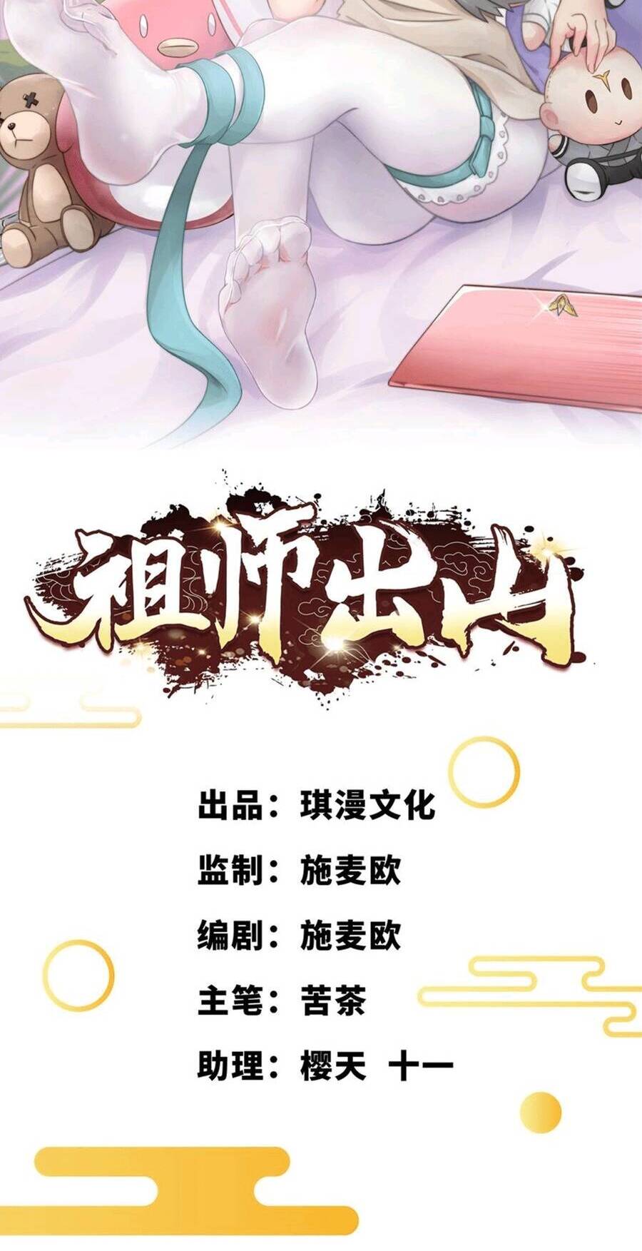 Tổ Sư Xuất Sơn Chapter 7 - Trang 2