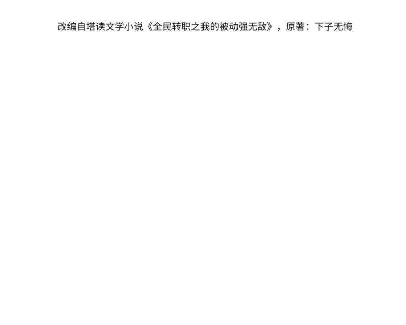 Toàn Dân Chuyển Chức: Bị Động Của Ta Vô Địch Chapter 28 - Trang 2