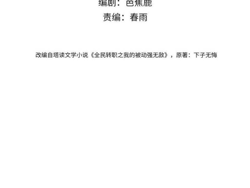 Toàn Dân Chuyển Chức: Bị Động Của Ta Vô Địch Chapter 31 - Trang 2