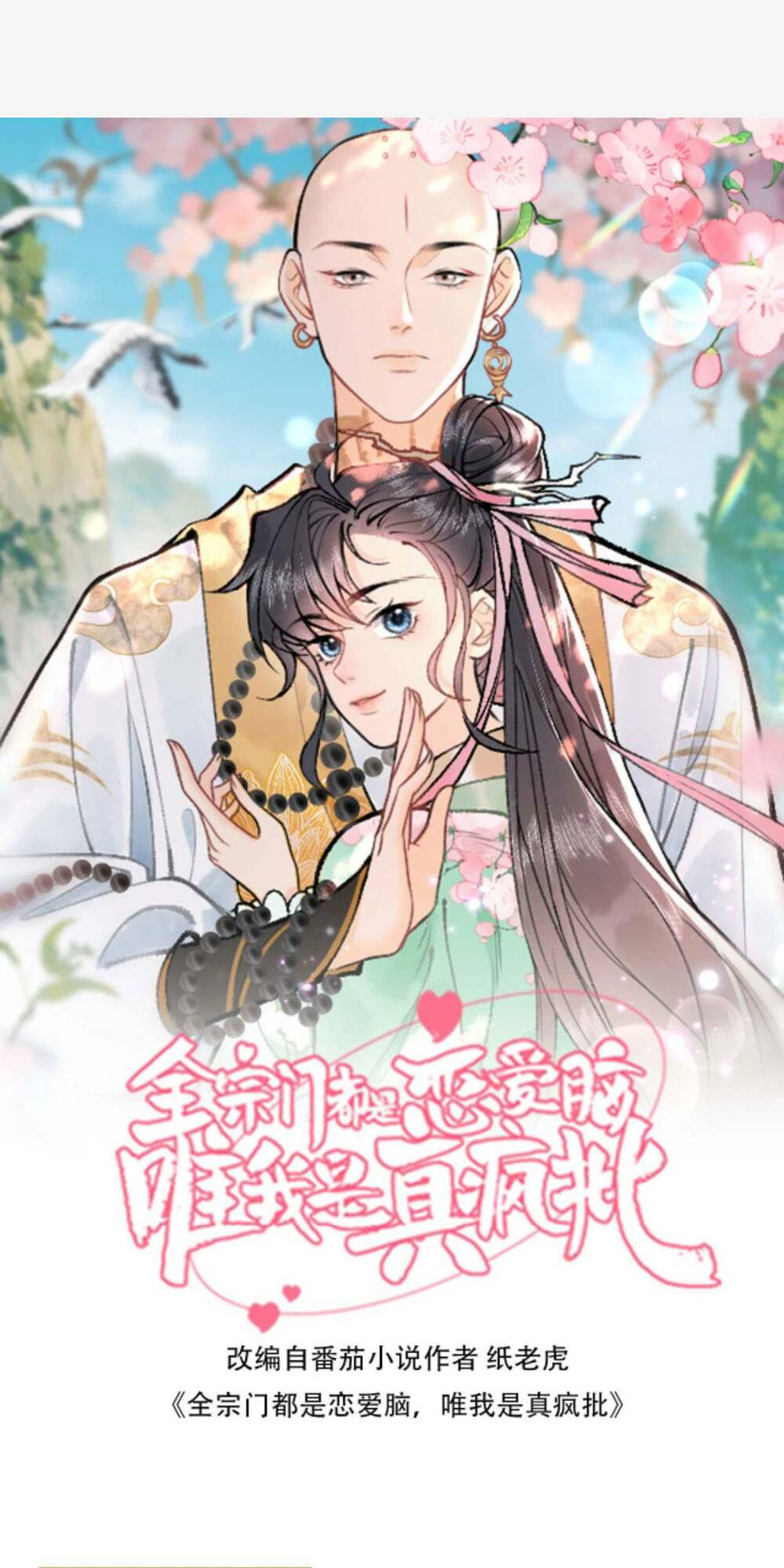 Toàn Tông Môn Đều Là Kẻ Si Tình, Chỉ Có Ta Là Tỉnh Táo Chapter 101 - Trang 2