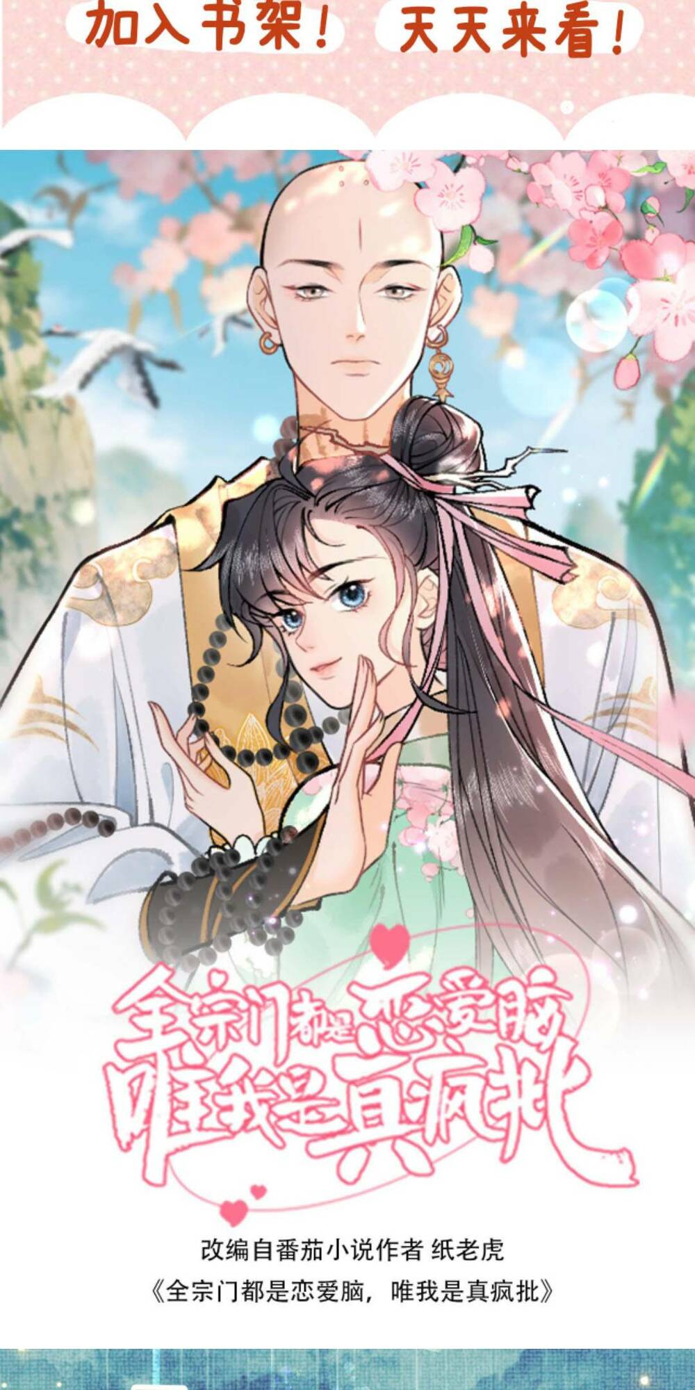 Toàn Tông Môn Đều Là Kẻ Si Tình, Chỉ Có Ta Là Tỉnh Táo Chapter 108 - Trang 2