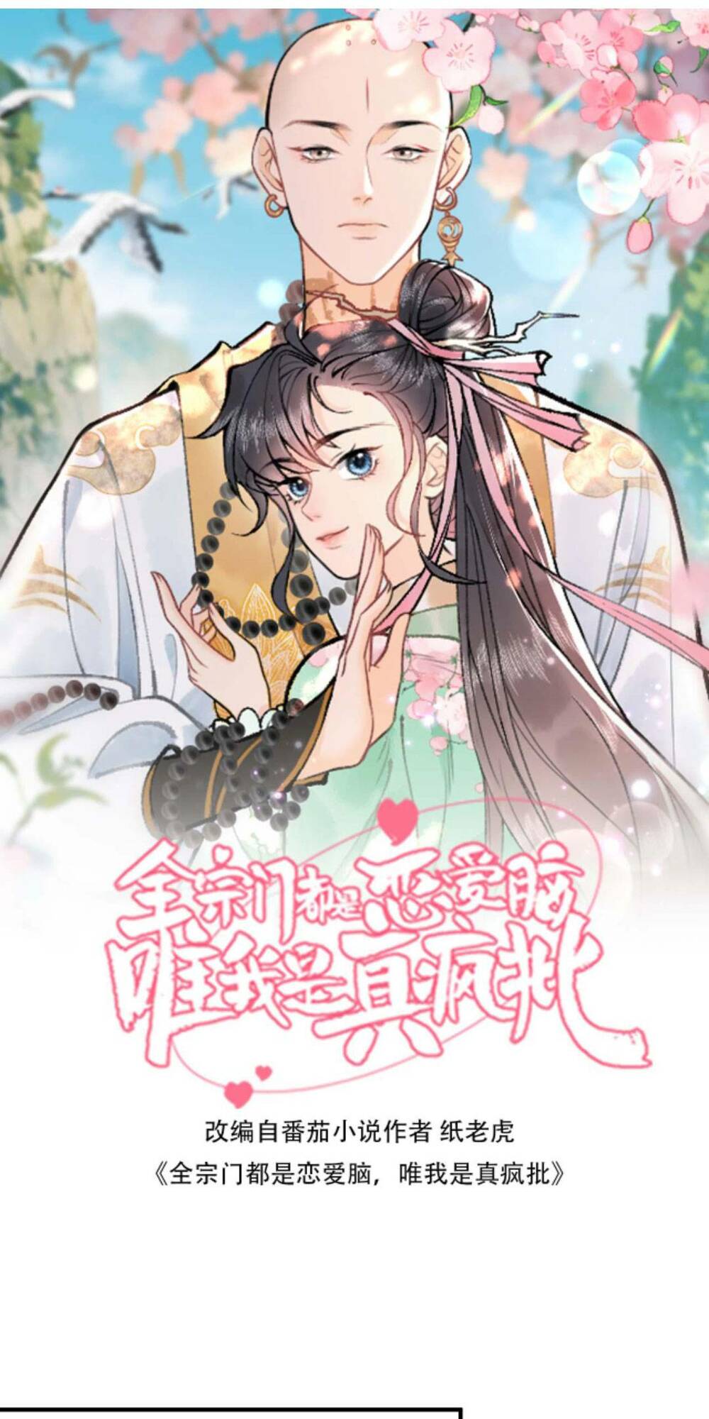 Toàn Tông Môn Đều Là Kẻ Si Tình, Chỉ Có Ta Là Tỉnh Táo Chapter 123 - Trang 2