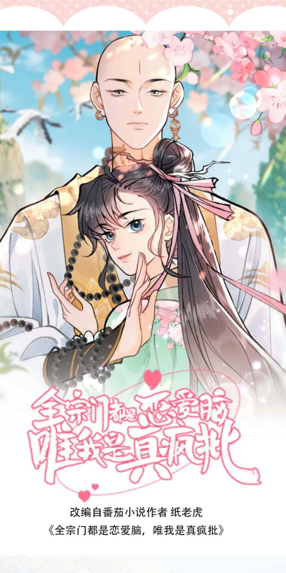 Toàn Tông Môn Đều Là Kẻ Si Tình, Chỉ Có Ta Là Tỉnh Táo Chapter 143 - Trang 2