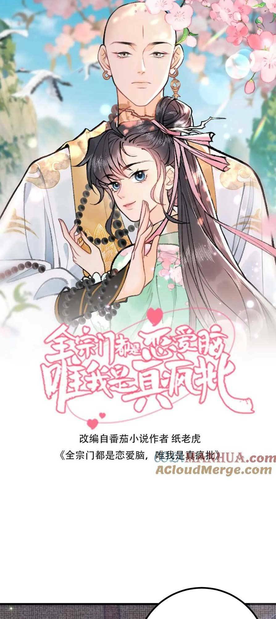 Toàn Tông Môn Đều Là Kẻ Si Tình, Chỉ Có Ta Là Tỉnh Táo Chapter 155 - Trang 2