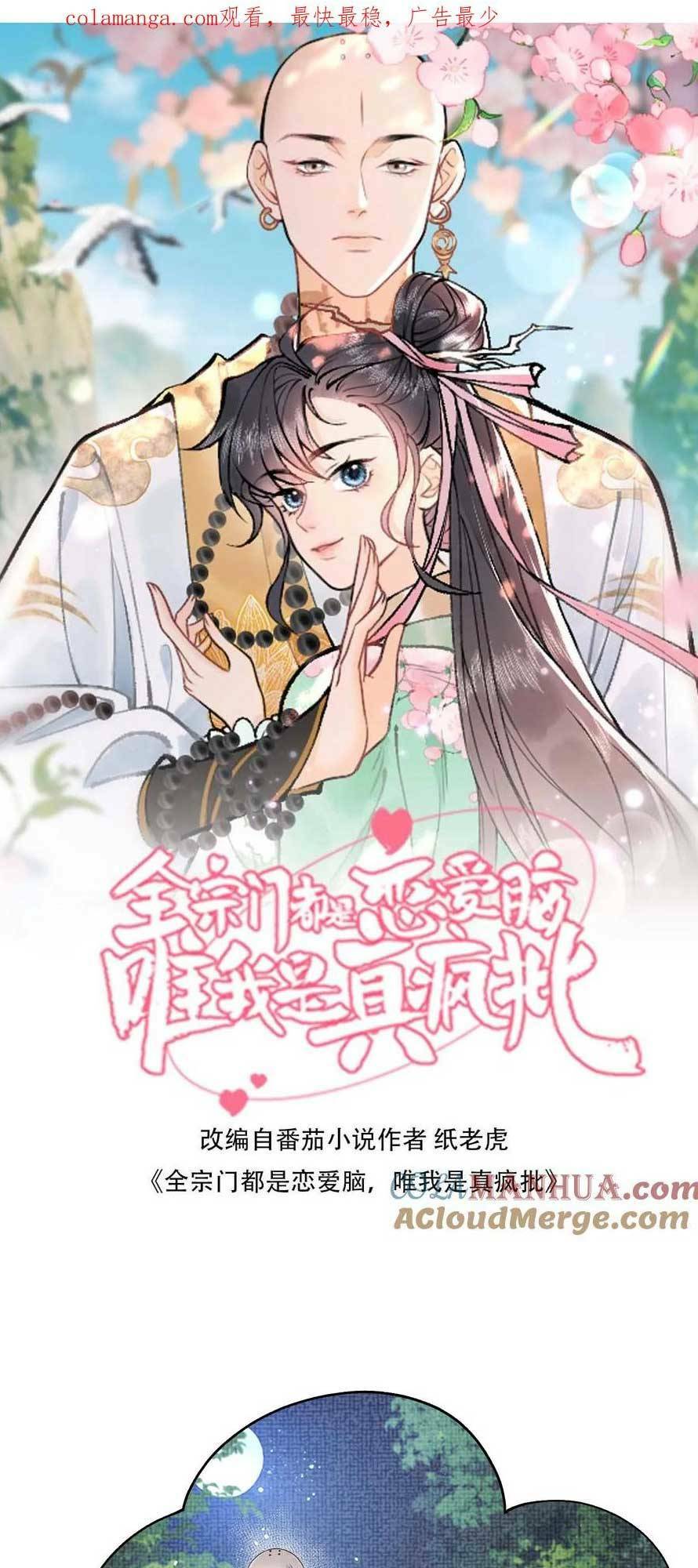 Toàn Tông Môn Đều Là Kẻ Si Tình, Chỉ Có Ta Là Tỉnh Táo Chapter 158 - Trang 2