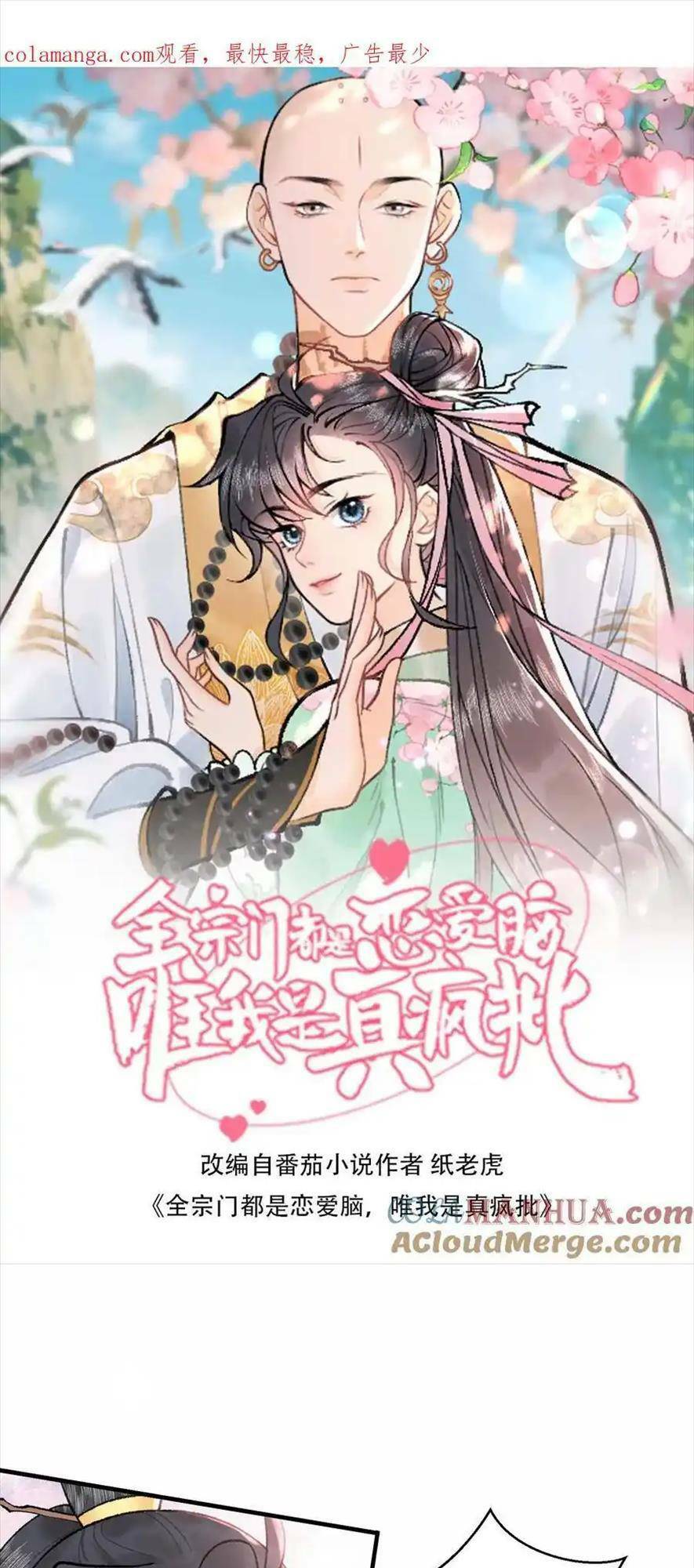 Toàn Tông Môn Đều Là Kẻ Si Tình, Chỉ Có Ta Là Tỉnh Táo Chapter 161 - Trang 2