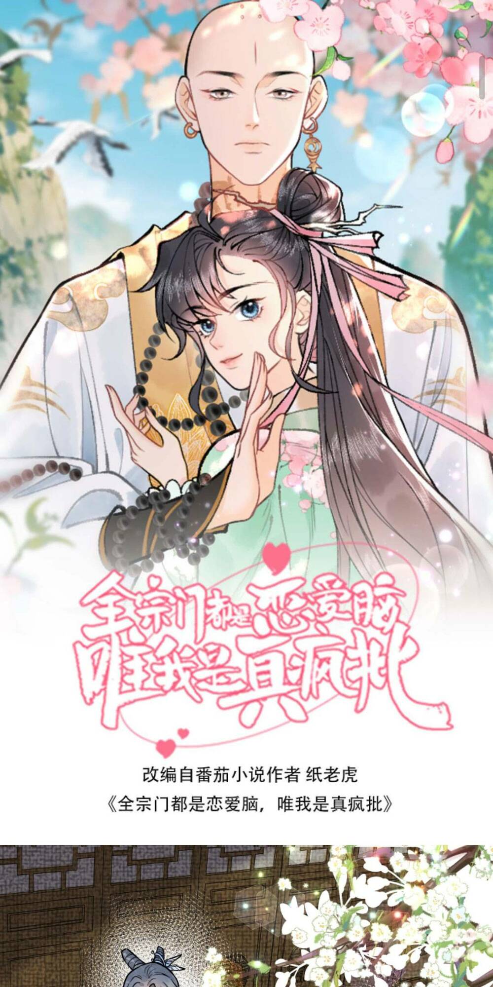 Toàn Tông Môn Đều Là Kẻ Si Tình, Chỉ Có Ta Là Tỉnh Táo Chapter 71 - Trang 2