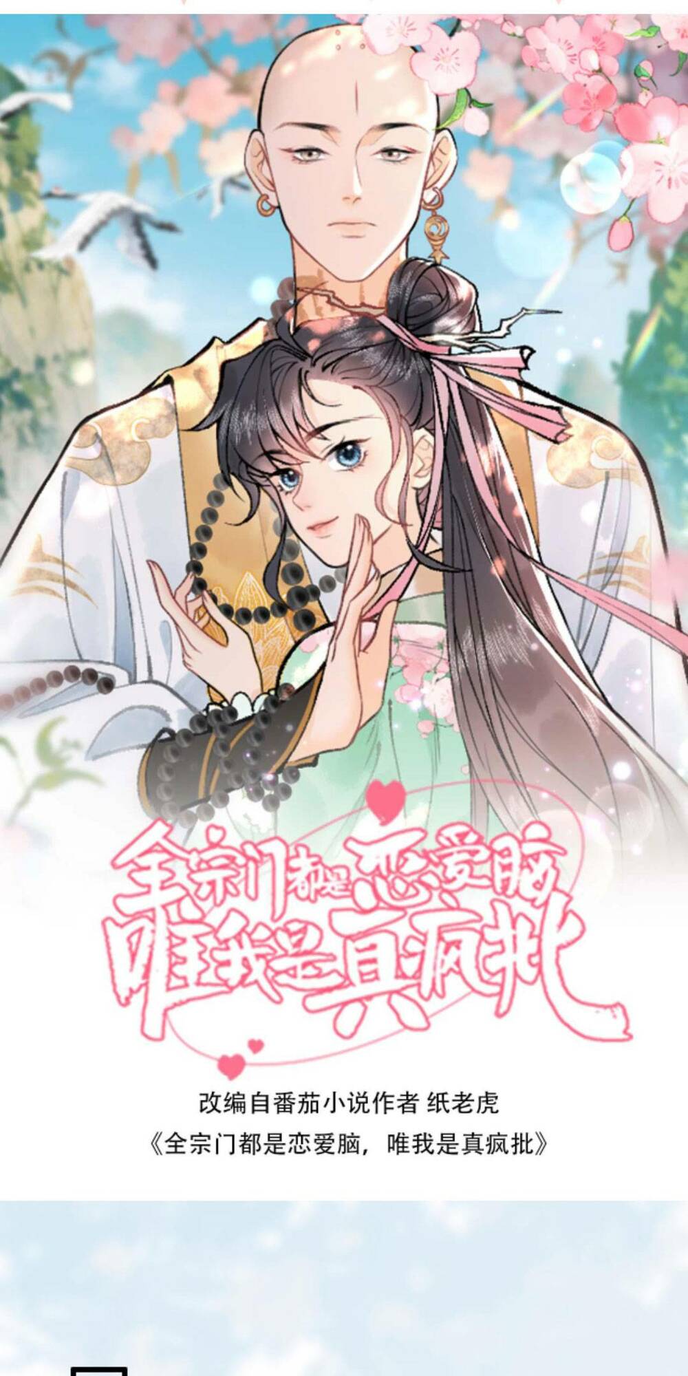 Toàn Tông Môn Đều Là Kẻ Si Tình, Chỉ Có Ta Là Tỉnh Táo Chapter 73 - Trang 2