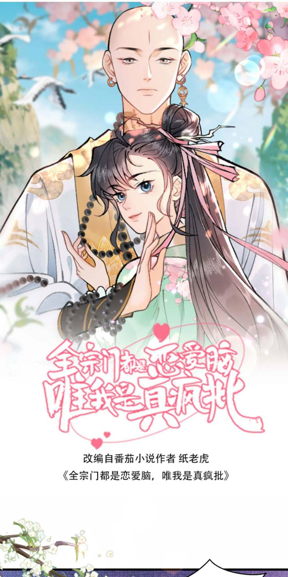 Toàn Tông Môn Đều Là Kẻ Si Tình, Chỉ Có Ta Là Tỉnh Táo Chapter 74 - Trang 2