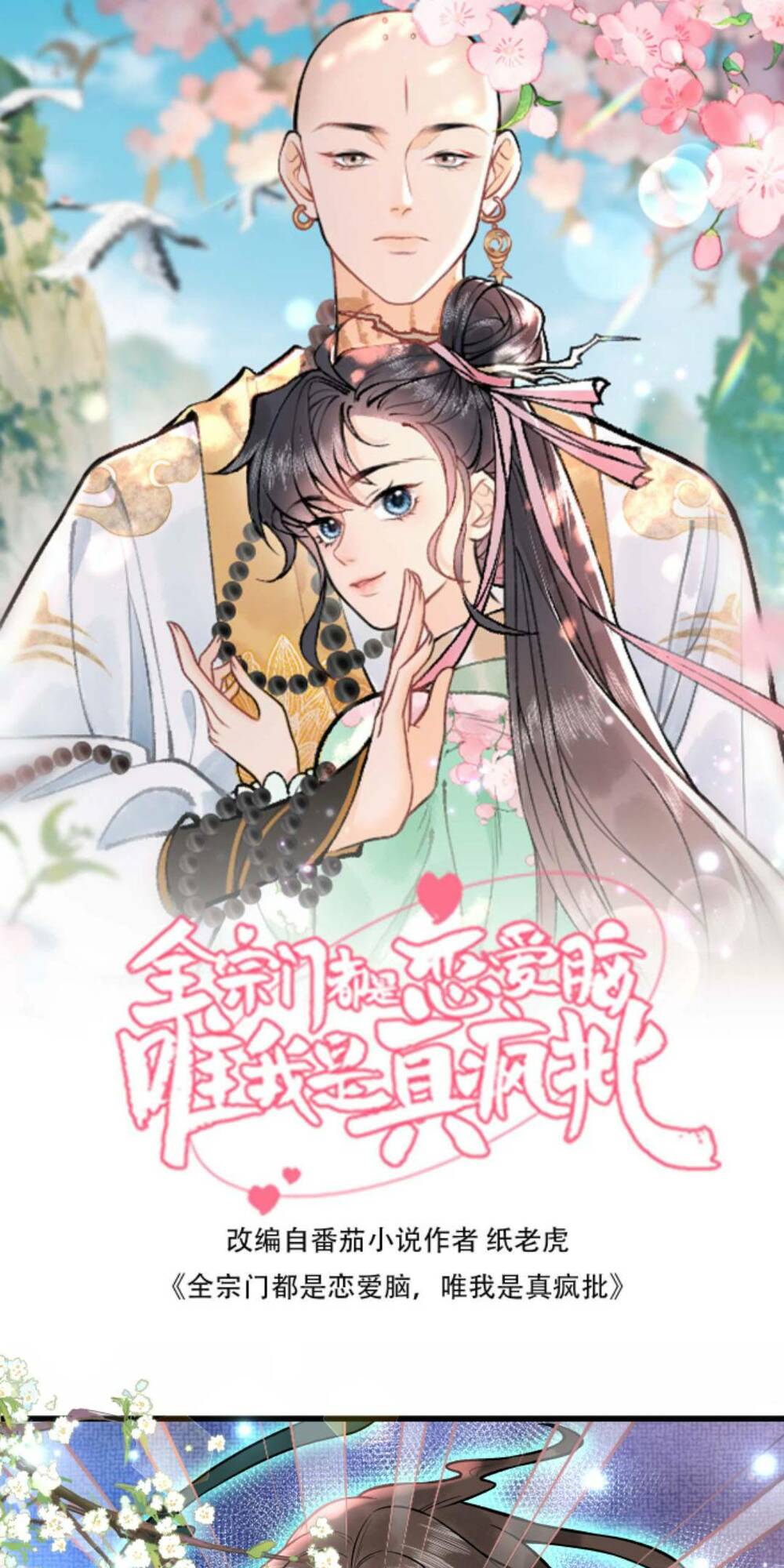 Toàn Tông Môn Đều Là Kẻ Si Tình, Chỉ Có Ta Là Tỉnh Táo Chapter 75 - Trang 2