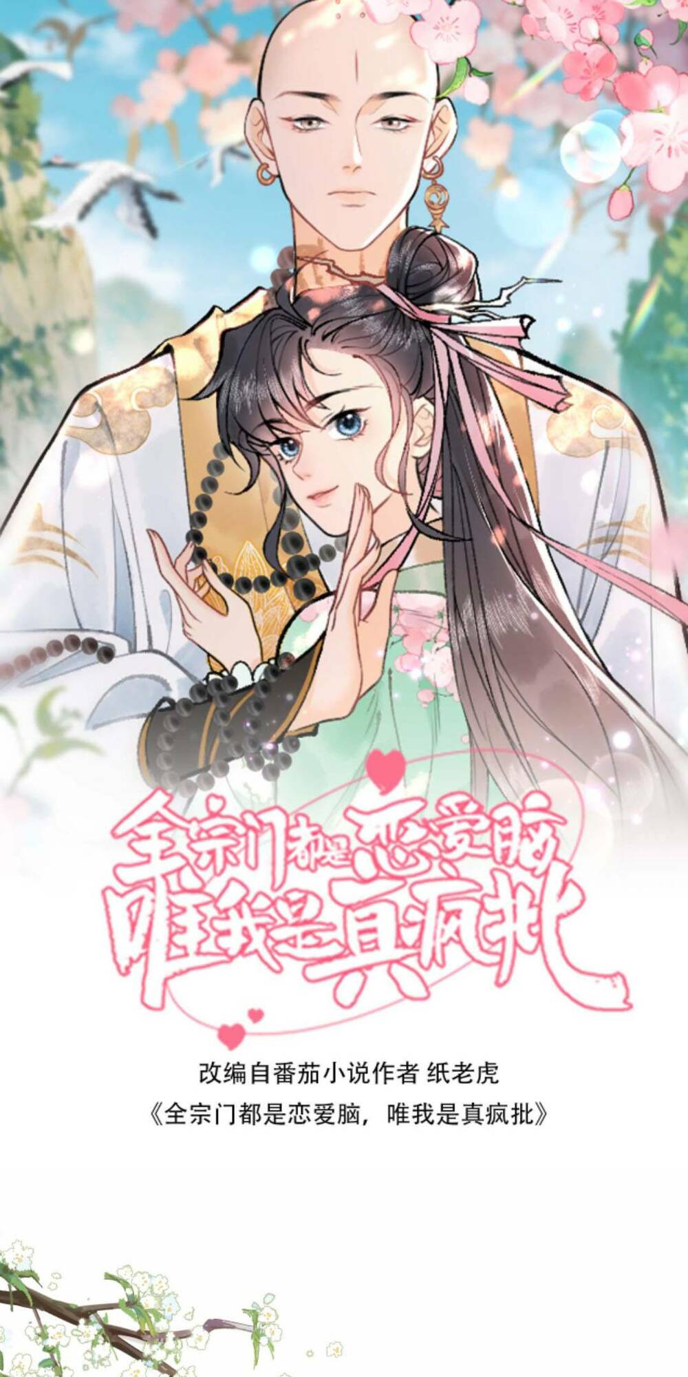 Toàn Tông Môn Đều Là Kẻ Si Tình, Chỉ Có Ta Là Tỉnh Táo Chapter 76 - Trang 2