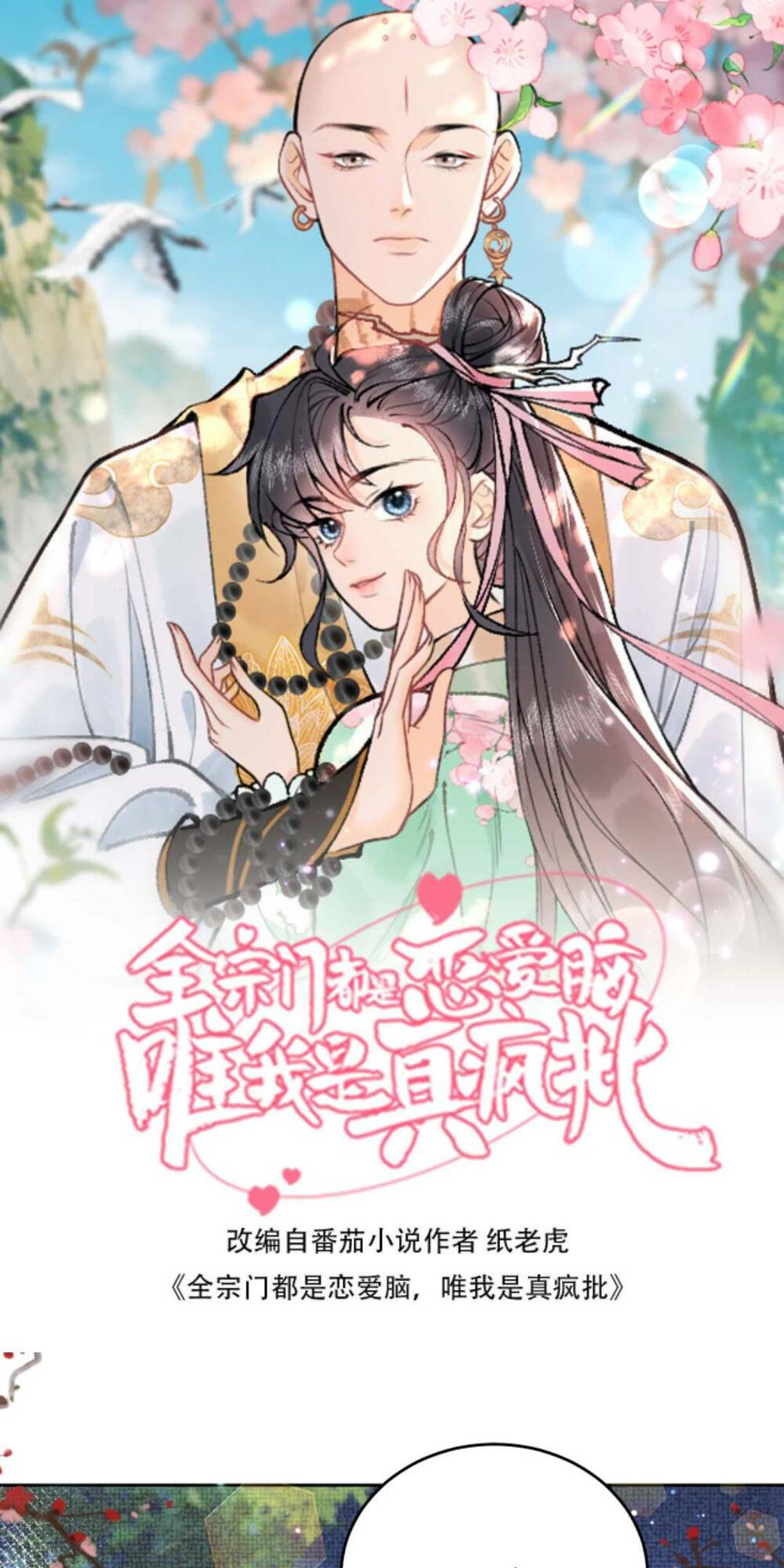 Toàn Tông Môn Đều Là Kẻ Si Tình, Chỉ Có Ta Là Tỉnh Táo Chapter 77 - Trang 2