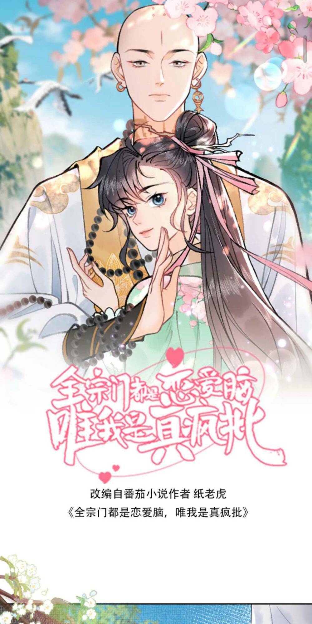 Toàn Tông Môn Đều Là Kẻ Si Tình, Chỉ Có Ta Là Tỉnh Táo Chapter 82 - Trang 2