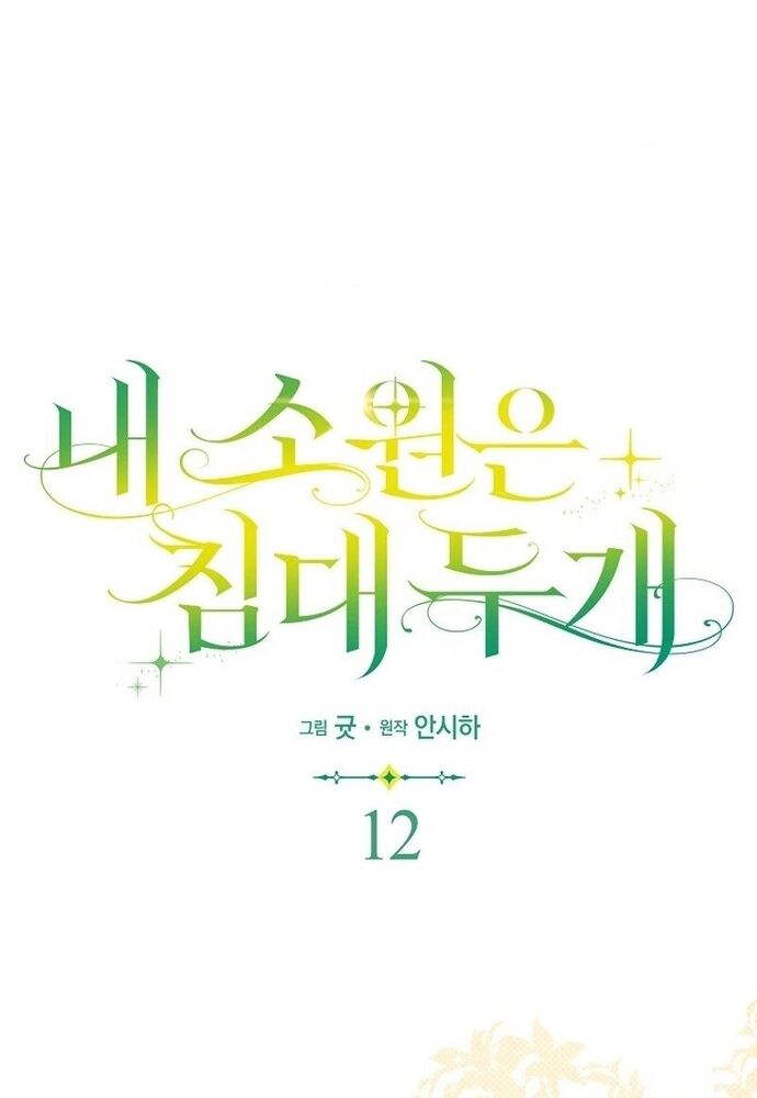 Tôi Chỉ Muốn Ngủ Riêng! Chapter 12 - Trang 2