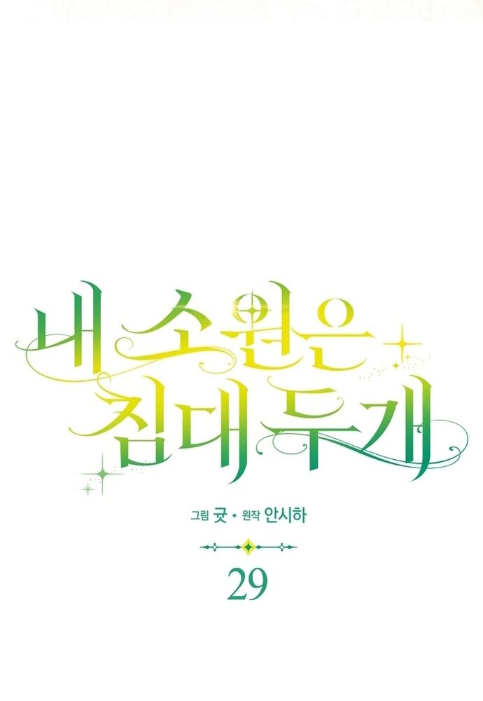 Tôi Chỉ Muốn Ngủ Riêng! Chapter 29 - Trang 2