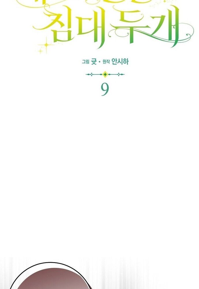 Tôi Chỉ Muốn Ngủ Riêng! Chapter 9 - Trang 2