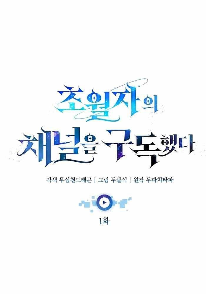 Tôi Đã Đăng Ký Các Kênh Siêu Việt Chapter 1 - Trang 2