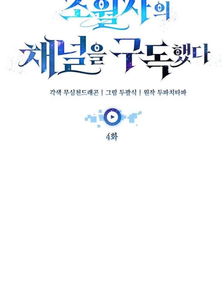 Tôi Đã Đăng Ký Các Kênh Siêu Việt Chapter 4 - Trang 2