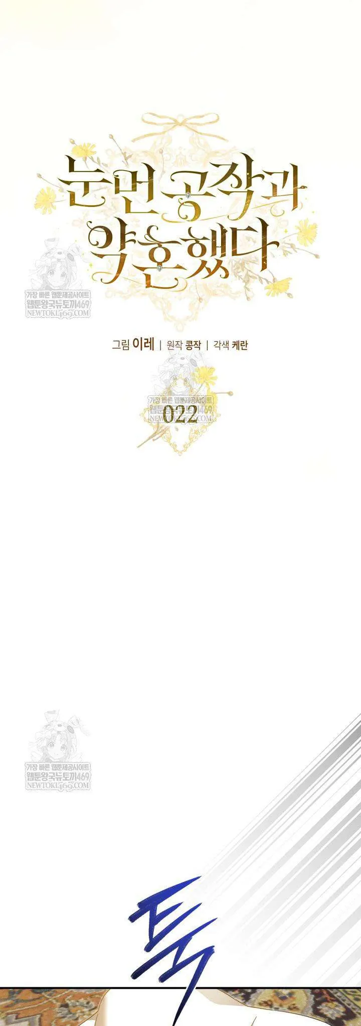 Tôi Đã Đính Hôn Với Vị Công Tước Mù Chapter 22 - Trang 2