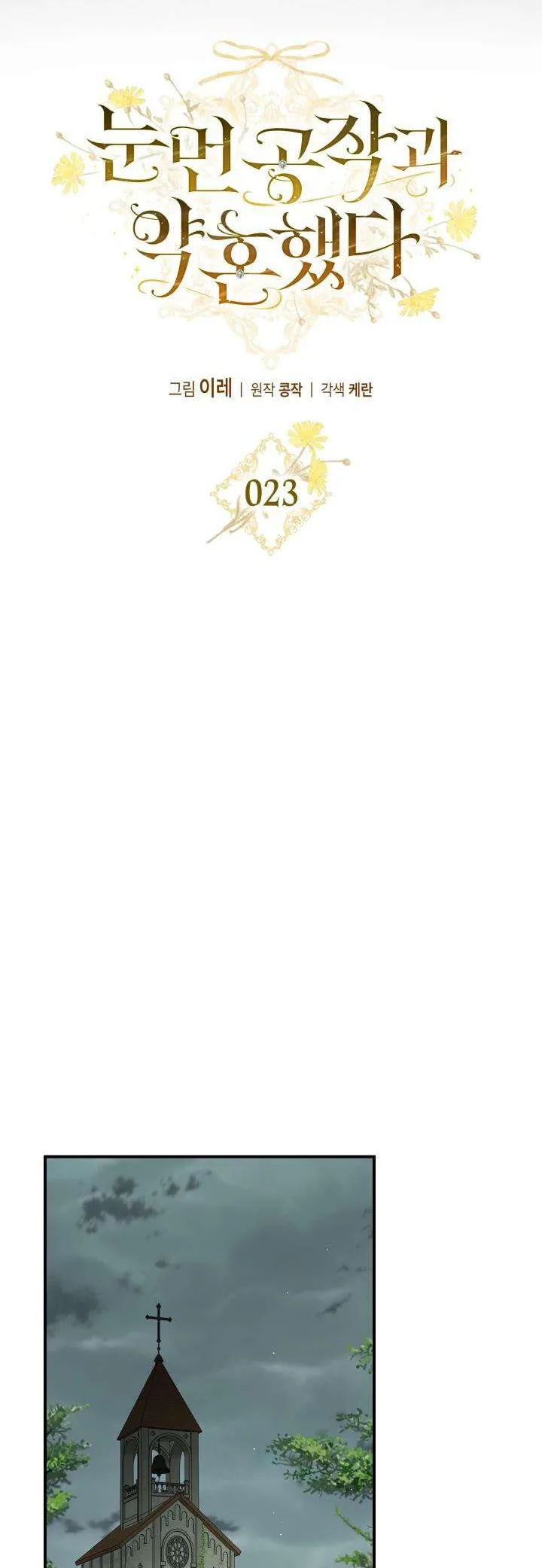 Tôi Đã Đính Hôn Với Vị Công Tước Mù Chapter 23 - Trang 2