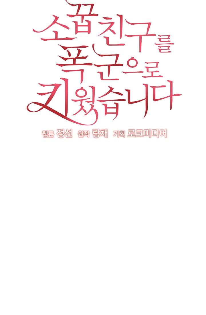 Tôi Đã Nuôi Dưỡng Bạn Thời Thơ Ấu Thành Bạo Chúa Chapter 46.1 - Trang 2