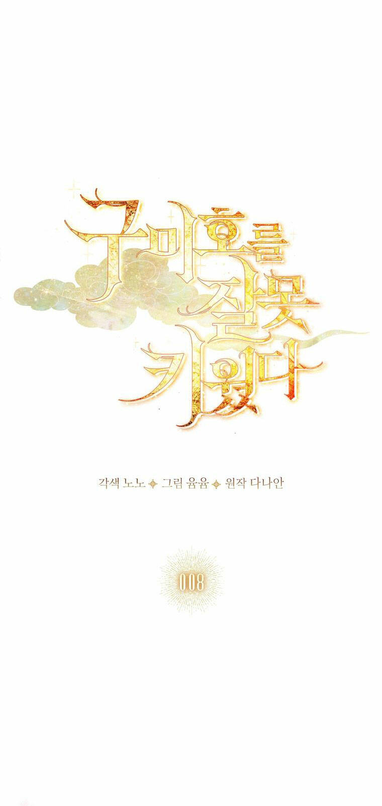 Tôi Đã Nuôi Hồ Ly Sai Cách Rồi Chapter 8.1 - Trang 2