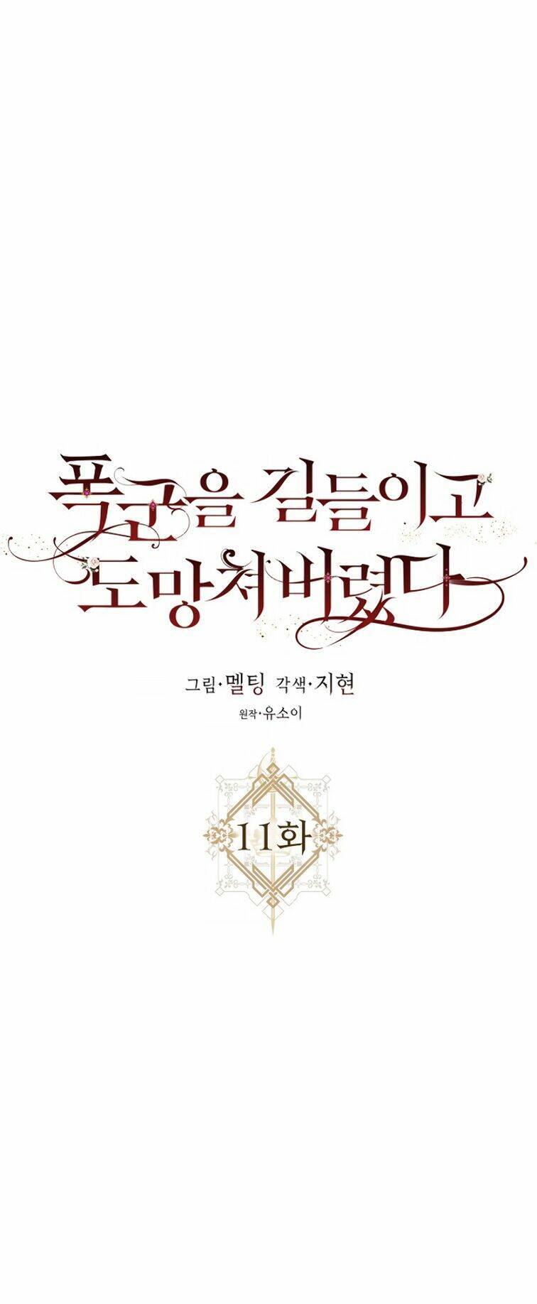 Tôi Đã Thuần Hóa Một Tên Bạo Chúa Và Chạy Trốn Chapter 11 - Trang 2