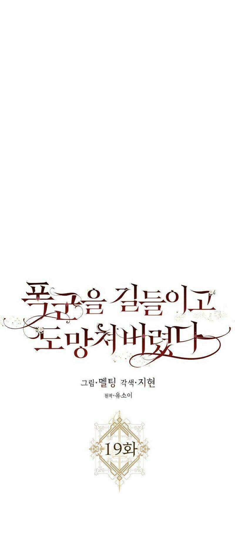 Tôi Đã Thuần Hóa Một Tên Bạo Chúa Và Chạy Trốn Chapter 19 - Trang 2