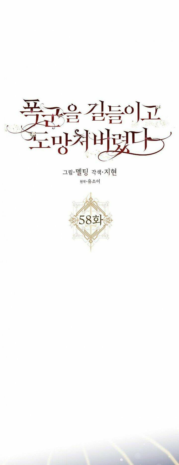 Tôi Đã Thuần Hóa Một Tên Bạo Chúa Và Chạy Trốn Chapter 58 - Trang 2