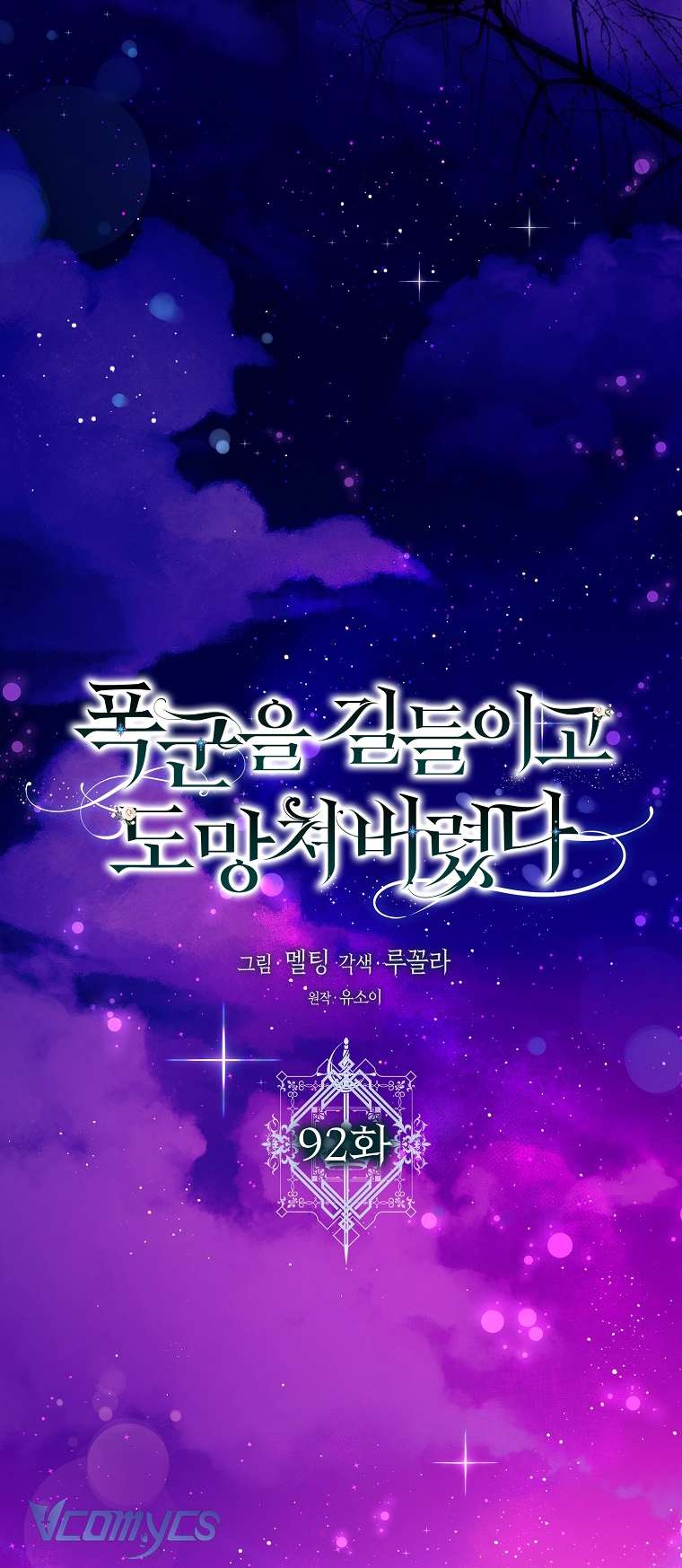 Tôi Đã Thuần Hóa Một Tên Bạo Chúa Và Chạy Trốn Chapter 92 - Trang 2