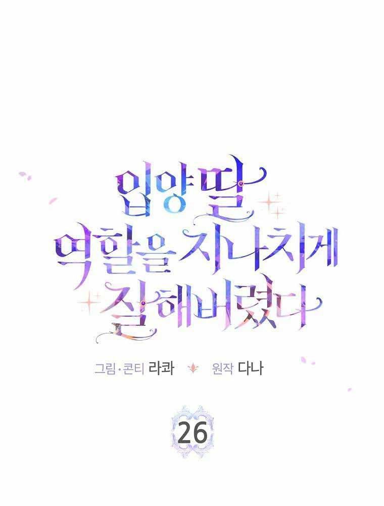 Tôi Đóng Vai Con Gái Nuôi Quá Giỏi Chapter 26 - Trang 2