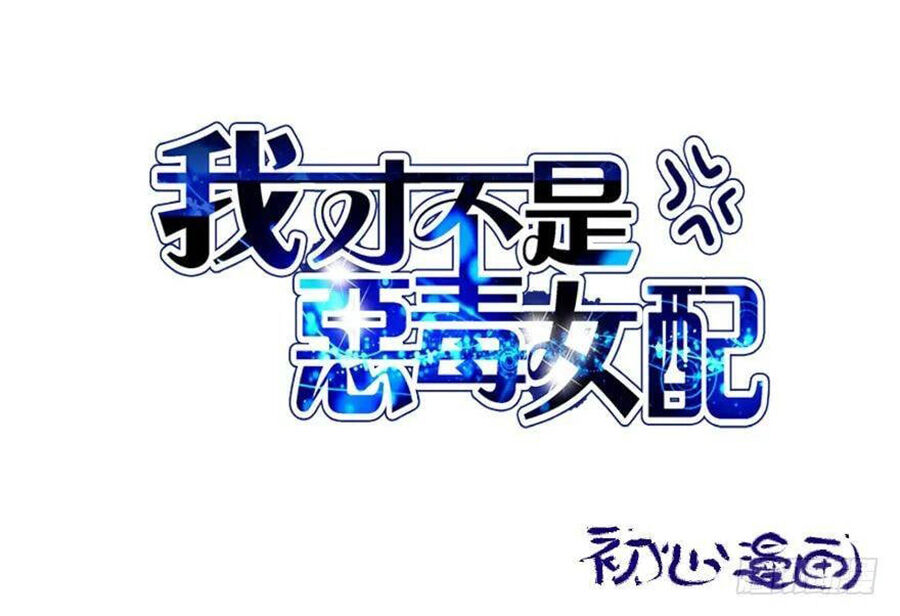 Tôi Không Phải Nữ Phụ Ác Độc Chapter 88 - Trang 2