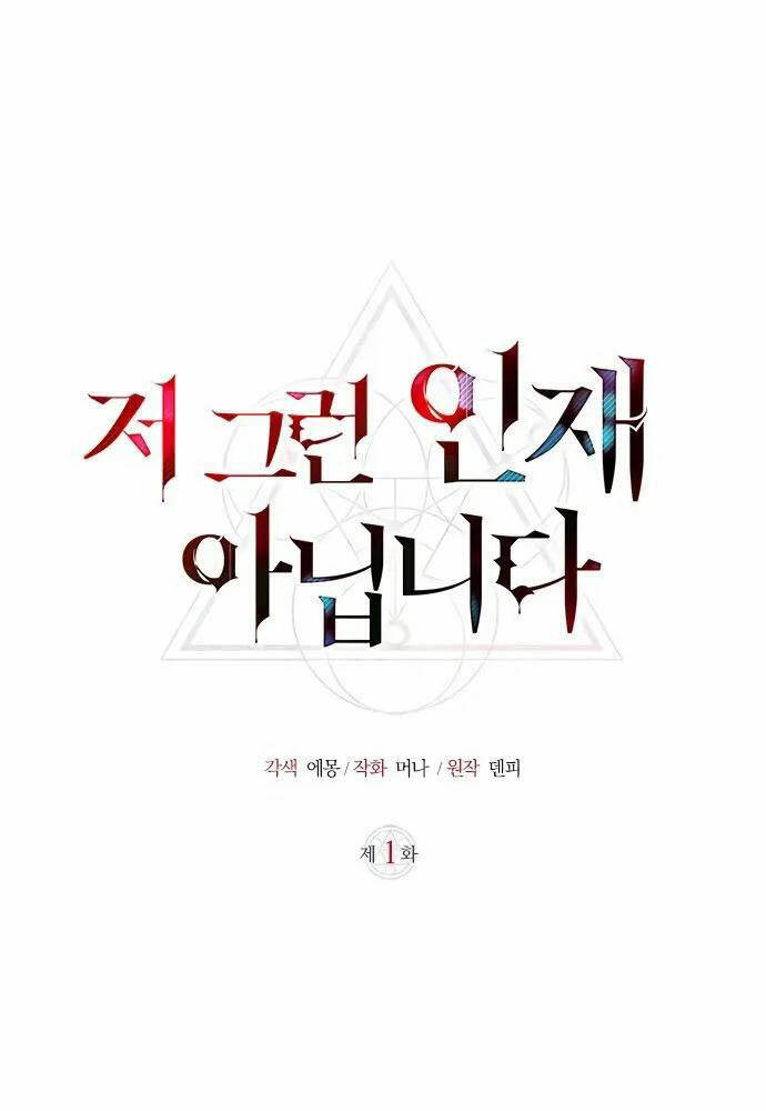 Tôi Không Tài Năng Đến Thế Đâu Chapter 1 - Trang 2