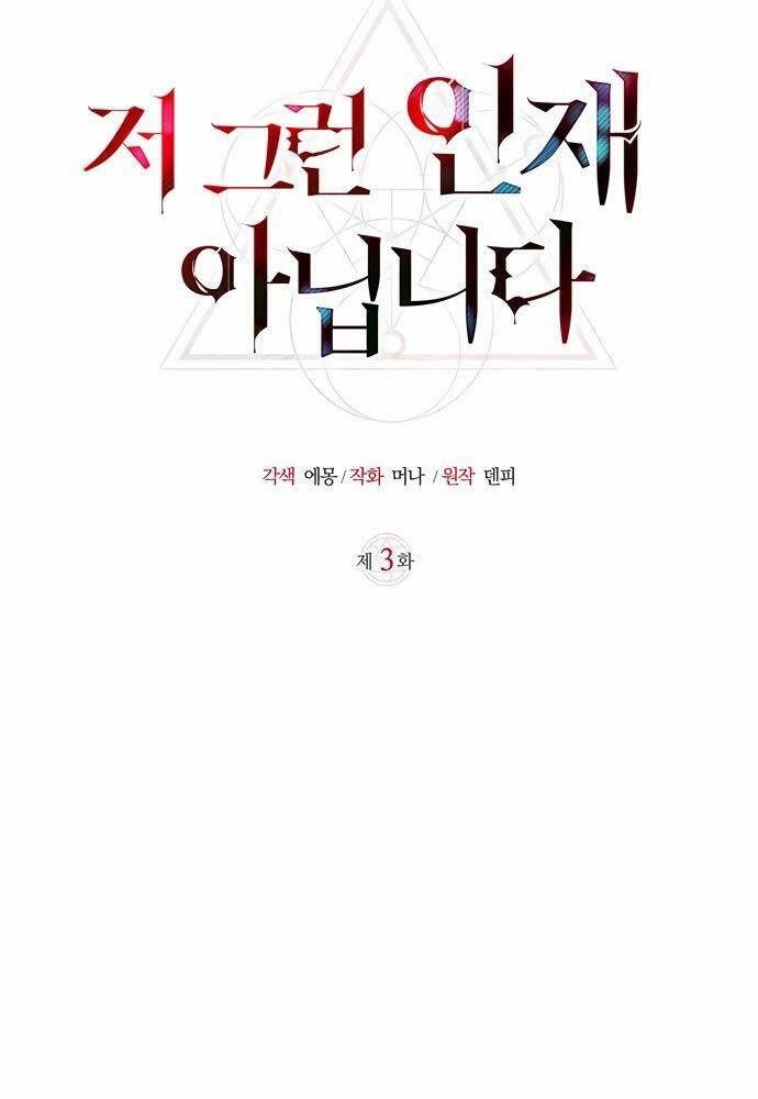 Tôi Không Tài Năng Đến Thế Đâu Chapter 3 - Trang 2